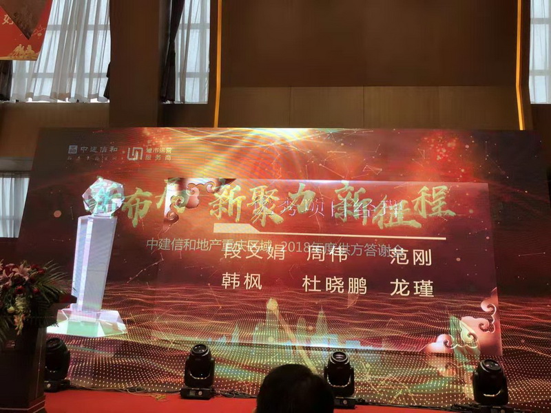 伊派设计总监段文娟荣获中建信和地产重庆区域2018年度“优秀项目经理”