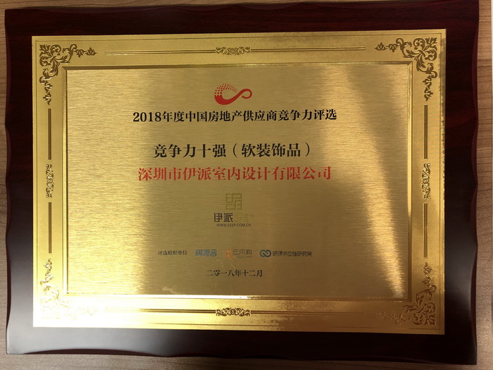 伊派设计入选“2018房企供应商十强（软装饰品）榜单”！