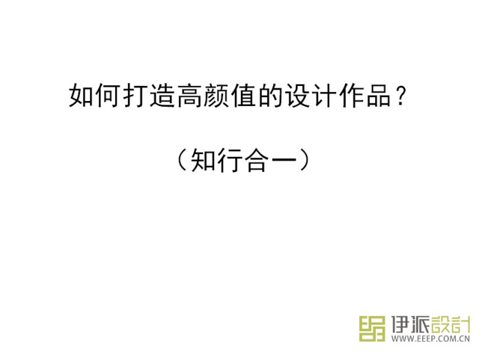 伊派设计总监段文娟分享《知行合一》